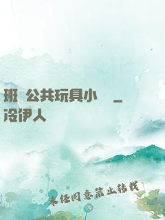 班級公共玩具小詩讀