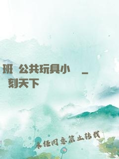 班級公共玩具小詩讀