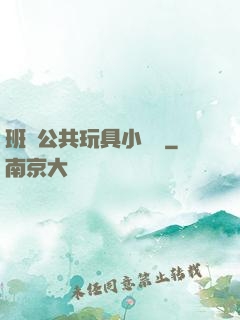 班級公共玩具小詩讀