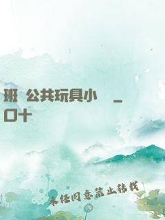 班級公共玩具小詩讀