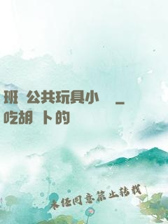班級公共玩具小詩讀