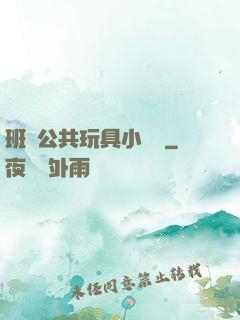 班級公共玩具小詩讀