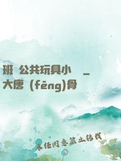 班級公共玩具小詩讀