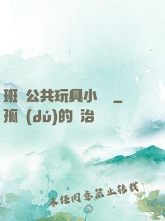 班級公共玩具小詩讀