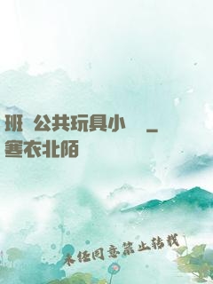 班級公共玩具小詩讀