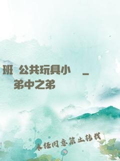 班級公共玩具小詩讀