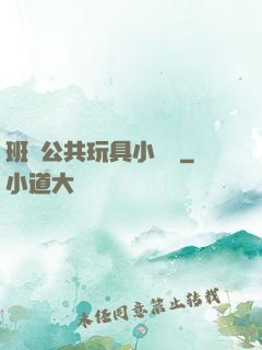 班級公共玩具小詩讀