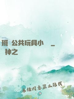 班級公共玩具小詩讀