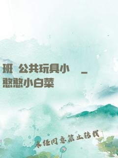 班級公共玩具小詩讀