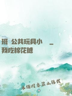 班級公共玩具小詩讀