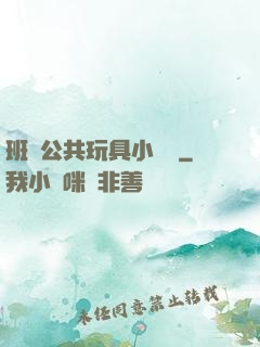 班級公共玩具小詩讀