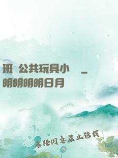 班級公共玩具小詩讀