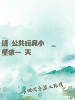 班級公共玩具小詩讀