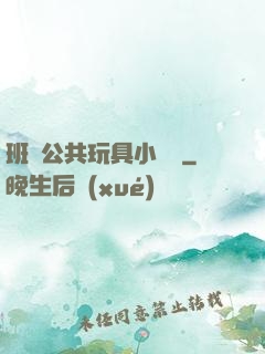 班級公共玩具小詩讀