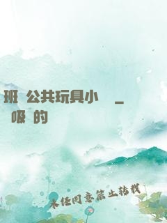 班級公共玩具小詩讀