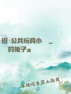 班級公共玩具小詩讀