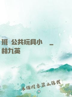 班級公共玩具小詩讀