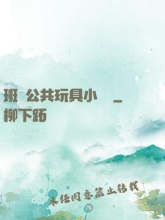 班級公共玩具小詩讀