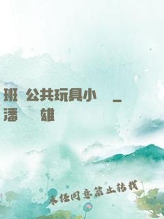 班級公共玩具小詩讀