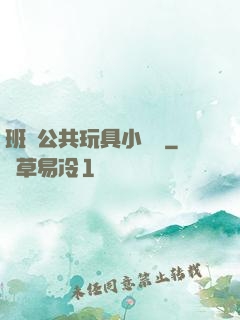 班級公共玩具小詩讀