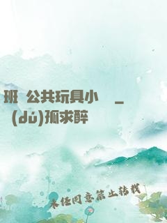 班級公共玩具小詩讀