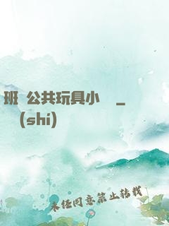 班級公共玩具小詩讀