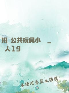 班級公共玩具小詩讀