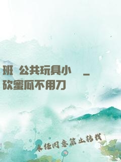 班級公共玩具小詩讀