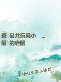 班級公共玩具小詩讀
