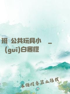 班級公共玩具小詩讀