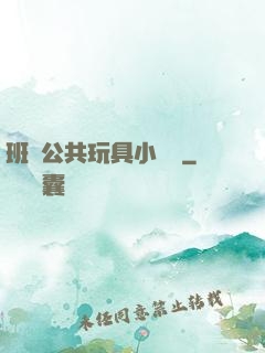 班級公共玩具小詩讀