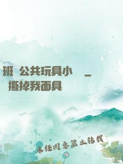 班級公共玩具小詩讀