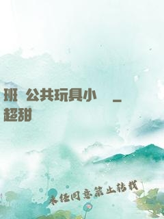 班級公共玩具小詩讀