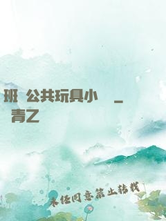 班級公共玩具小詩讀