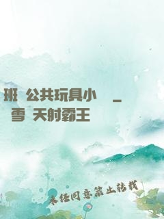 班級公共玩具小詩讀