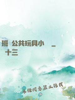 班級公共玩具小詩讀