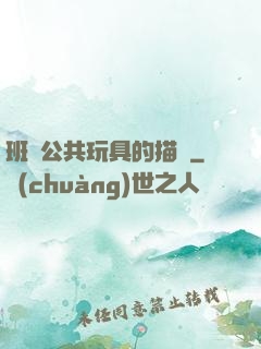 班級公共玩具的描寫