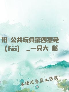 班級公共玩具第四章免費(fèi)閱讀