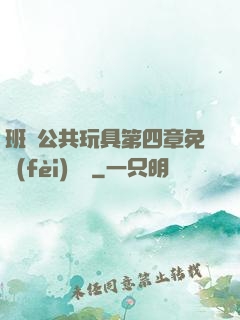 班級公共玩具第四章免費(fèi)閱讀