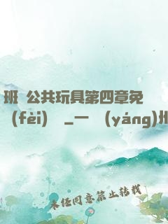 班級公共玩具第四章免費(fèi)閱讀