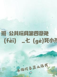 班級公共玩具第四章免費(fèi)閱讀