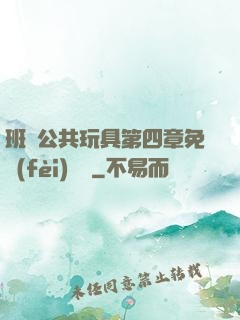 班級公共玩具第四章免費(fèi)閱讀