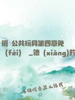 班級公共玩具第四章免費(fèi)閱讀