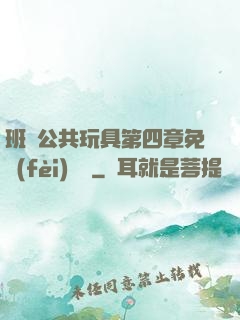 班級公共玩具第四章免費(fèi)閱讀