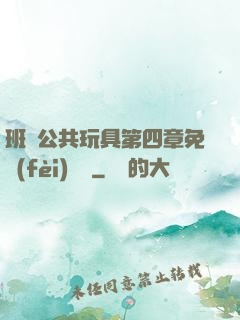 班級公共玩具第四章免費(fèi)閱讀