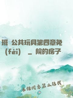 班級公共玩具第四章免費(fèi)閱讀