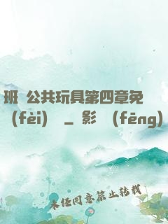 班級公共玩具第四章免費(fèi)閱讀