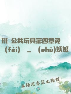 班級公共玩具第四章免費(fèi)閱讀