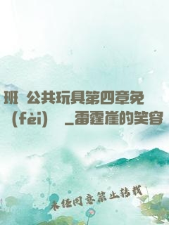 班級公共玩具第四章免費(fèi)閱讀