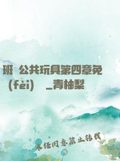 班級公共玩具第四章免費(fèi)閱讀